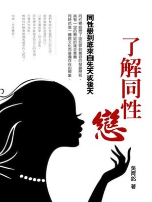 cover image of 了解同性戀《同性戀到底來自先天或後天》